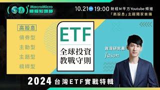 【課程試看】2024 台灣 ETF 實戰特輯 | 高股息主題首播