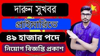 প্রাইমারি শিক্ষক নিয়োগ বিজ্ঞপ্তি প্রকাশের আপডেট ২০২৫ || Primary Job Circular 2025