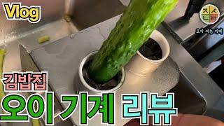 오이써는 기계 리뷰 (김밥집,Vlog)