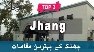 Top 3 Places to Visit in Jhang, Punjab | Pakistan - Urdu/Hindi