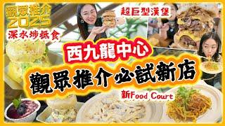 深水埗觀眾推介西九龍中心 必食新店！全新美食廣場新地標！Threads大熱 意大利手工意粉！ 爆芝士巨型漢堡包！ 超熱氣炸雞！▲【觀眾推介2025】 [[中字]]
