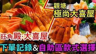 【日式放題晚餐】旺角帝京殿·大喜屋 & 觀塘極尚大喜屋的美食探索、自助區食物酒水款式選擇、我們點的精選主打食物(刺身、壽司、鮑魚、花膠、燒蠔...)