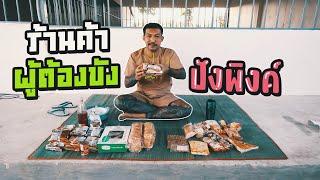 ร้านค้าผู้ต้องขัง ปังพิงค์ EP.63