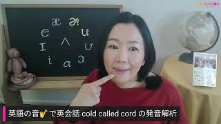 英語の音で英会話 cold called cord の発音解析