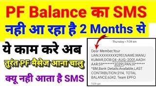 PF Balance का SMS नही आ रहा है ये काम करे तुरंत मैसेज आना सुरू हों जाएगा