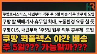 쿠팡 퀵플렉스 야간 배송 주 5일??? 가능할까???