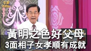 【精華版】黃明之色好父母 3款面相子女孝順有成就