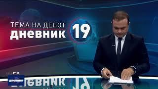 Дневник на Сител Телевизија, 05.09.2024