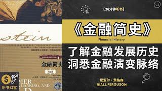 《金融简史》了解金融发展历史，洞悉金融演变脉络，金融大揭秘,金融简史，解读金融发展的脉络，洞悉经济的智者之选·听书财富 Listening to Forture