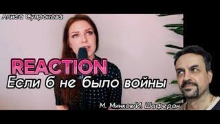 Алиса Супронова - Если б не было войны  М. МинковИ. Шаферан REACTION