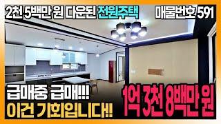 2천 5백만 원 인하된 급매 전원주택~~!!! 강조망 신축급 전원주택매매입니다. 거창부동산 전원주택 촌집 시골집 / 하이하이TV