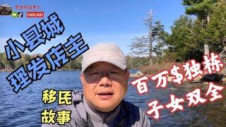 小县城理发店主加拿大移民故事丨五年拥百万加币独栋别墅子女双全