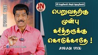 Don't Give before you Get | Daily Devotional Episode1638 | Jeevaneerodai | JN GOSPEL TAMIL