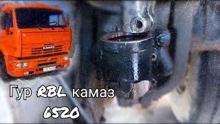 Ремонт Гура RBL камаз 6520 (6522). #20