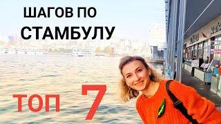 ПРОГУЛКА ПО СТАМБУЛУ ДЛЯ НАЧИНАЮЩИХ