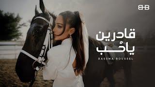 Bassma Boussel - 2adren Ya Hob 2024 ( Lyrics Video ) |  بسمة بوسيل - قادرين يا حب