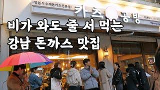 연돈 보다 맛있다고 소문난 강남 1등 돈까스 맛집 [카츠공방]