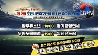 2024 포천시민축구단배 유소년 축구 페스티벌ㅣ포천종합운동장ㅣ양주유소년 VS 경기광명연세ㅣ무원풋볼클럽 VS 일레븐드림ㅣ