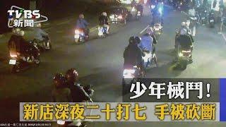 【TVBS】少年械鬥！新店深夜二十打七　手被砍斷