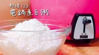 教你如何用電鍋煮白粥 | 料理123