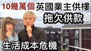 英國十幾萬個業主拖欠供款！供唔掂️生活成本危機情況嚴重⁉️經濟麻麻？資不抵債？入不敷支？全英國邊個地方業主最多拖欠供款