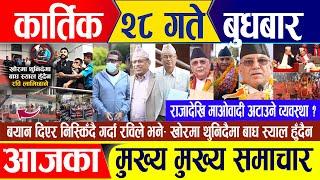 Nepali news  कार्तिक २८ गते बुधबार || Nepal Post News || nepali samachar live | November 13, 2024