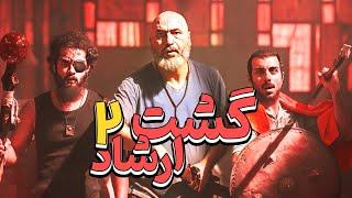 گشت ارشاد 2  فیلم سینمایی کمدی و جنجالی آخرررر خنده