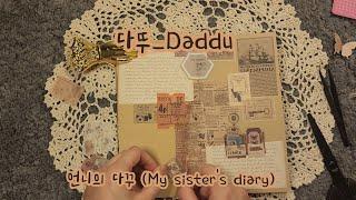 [sub] 언니의 다꾸 (My sister's diary) #journaling #papertherapy #scrapbook #vintagejournal #vintage #art