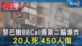 黎巴嫩BBCall傳第二輪爆炸 20人死.450人傷｜TVBS新聞 @TVBSNEWS01