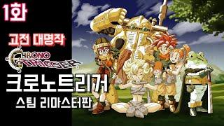 고전 대명작RPG [크로노 트리거 R] 스팀 리마스터판 - 1화 (CHRONO TRIGGER®)