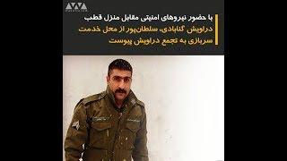 دراویش زندانی حادثه گلستان هفتم؛ سعید سلطانپور