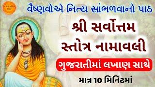 શ્રી સર્વોત્તમ સ્તોત્ર નામાવલી  Sarvottam stotra namavali gujarati | Sarvottam stotra 108 namavali