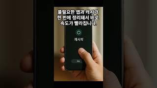 스마트폰 느릴 때, 딱 1초면 빨라지는 방법 #시니어건강 #시니어정보