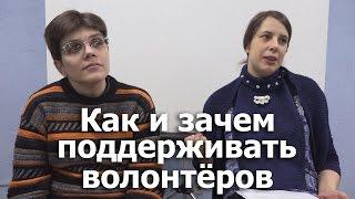 Как и зачем поддерживать волонтеров? Тренинг для волонтеров