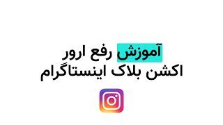 رفع ارور اکشن بلاک اینستاگرام Instagram action blocked