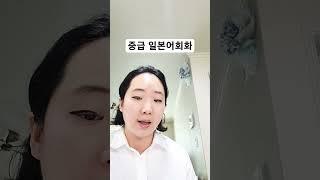 중급 일본어회화 8강 #일본어회화 #유용한표현