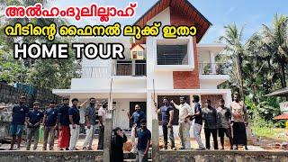 അൽഹംദുലില്ലാഹ് വീടിന്റെ ഫൈനൽ ലുക്ക് ഇതാ കുടിലിൽ നിന്നും കൊട്ടാരത്തിലേക്ക് |HOME TOUR |COUPLE