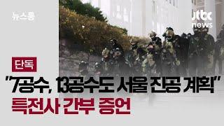 [단독] "계엄 둘째 날 7공수, 13공수도 서울 진공 계획"…특전사 간부 증언 / JTBC 뉴스룸