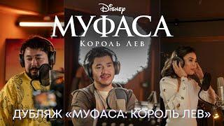 Как дублировали "Муфаса: Король Лев" | Фильм Disney 2024