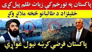 په تورخم کې څه روان دي او امریکا هم مداخله وکړه، Afghanistan Pakistan Torkham