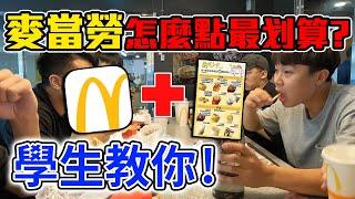 2023麥當勞到底要怎麼點最划算?大學生教你 !【客家學生EP.1】feat.@tonykk2212  | dinner lin低能林