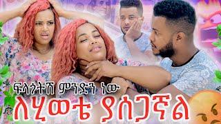 ለልጁ ገንዘብ የሰጠው ማን ነው ፥ ዳጊ አነቃት ፥ ሜሪ በጥፊ መታችው
