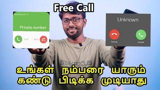 நீங்கள் இலவசமாக பேசலாம் உங்கள் எண் அவர்களுக்கு காட்டாது | Free International Mobile Calling App