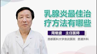 乳痈怎么治疗 乳腺炎的治疗方法有哪些 有来医生