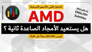 تحليل فني | سهم شركة أيه إم دي - 2024.09.23 - AMD