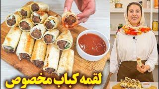 کباب لقمه خانگی مخصوص | آموزش آشپزی ایرانی | غذای ایرانی جدید