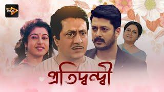 Pratidwandi | Bengali Full Movie | Jishu Sengupta , Ranjit Mullick , Satabdi Roy , Anuradha Roy