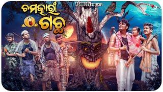 ଚମତ୍କାରୀ ଗଛ‍️ // CHAMATKARI GACHA // ODIA COMEDY // ASHUDEV