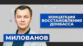 Реинтеграция Донбасса. Экономика. Отвечает Милованов