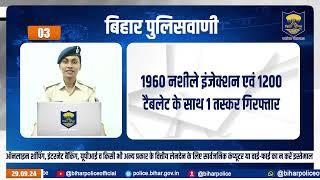 बिहार पुलिसवाणी में आज देखें, साइबर अपराध से जुड़ी शिकायतों को किस हेल्पलाइन नंबर के माध्यम से आप...